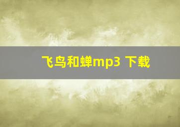 飞鸟和蝉mp3 下载